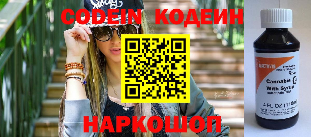 Лабинск  Кодеиновый сироп Lean Purple Drank  Вход с VPN  Codein напиток Lean (лин) 